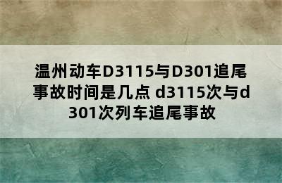 温州动车D3115与D301追尾事故时间是几点 d3115次与d301次列车追尾事故